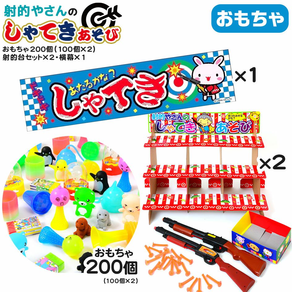 射的 | フェスティバルプラザ | お祭り用品の総合問屋