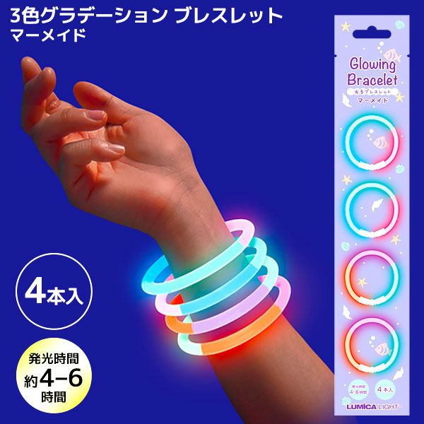 3色グラデーション ブレスレット 4本入 マーメイド { ルミカ 光る