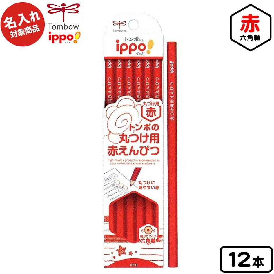 赤トンボ リクエスト3点まとめ買い商品 8/15以降発送予定】 トンボ 【名入れ商品】ippo 丸つけ用 赤鉛筆 六角
