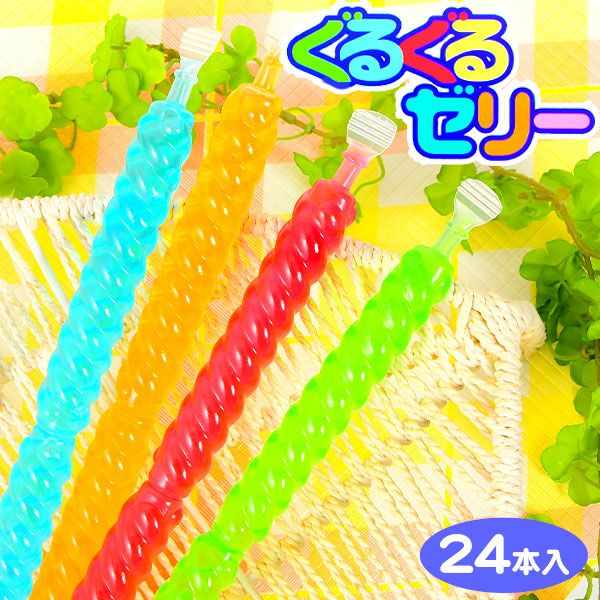 ぐるぐるゼリー 24本入 { 駄菓子 お菓子 ゼリー 果汁ゼリー フルーツ