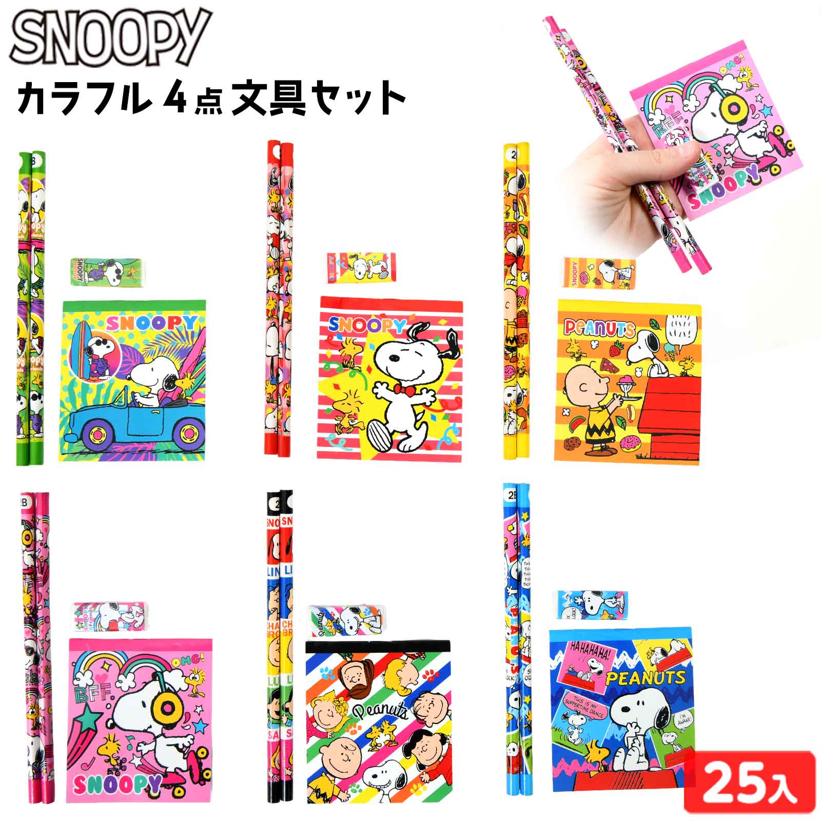スヌーピー カラフル 4点文具セット 25個入 { 景品玩具 鉛筆 ノート