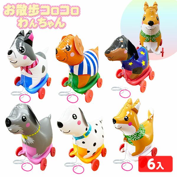 お散歩コロコロわんちゃん 6個入 不良返品不可{ エア玩具 ビニール玩具
