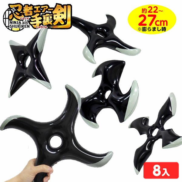 忍者エアー手裏剣 8個入 不良返品不可{ エア玩具 ビニール玩具