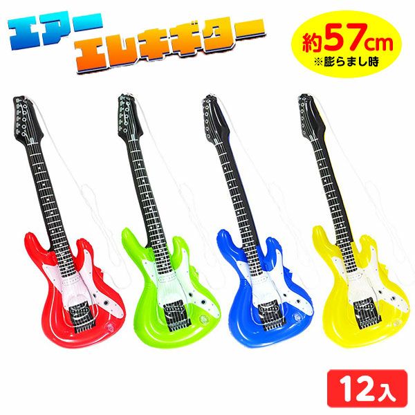 エアーエレキギター 12入 不良返品不可{ エア玩具 ビニール玩具