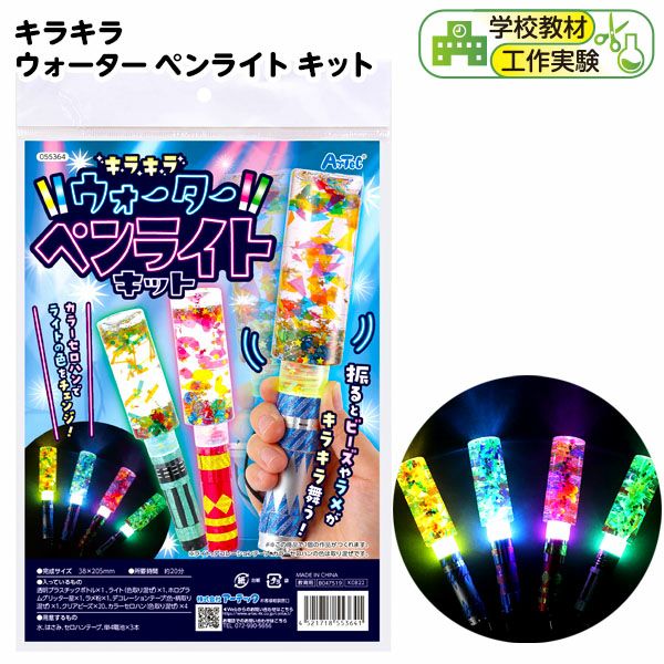 キラキラ ウォーター ペンライト キット { DIY キット 自由研究 知育