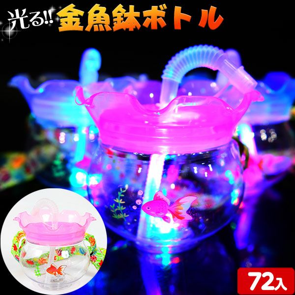 光るボトル・カップ | フェスティバルプラザ | お祭り用品の総合問屋