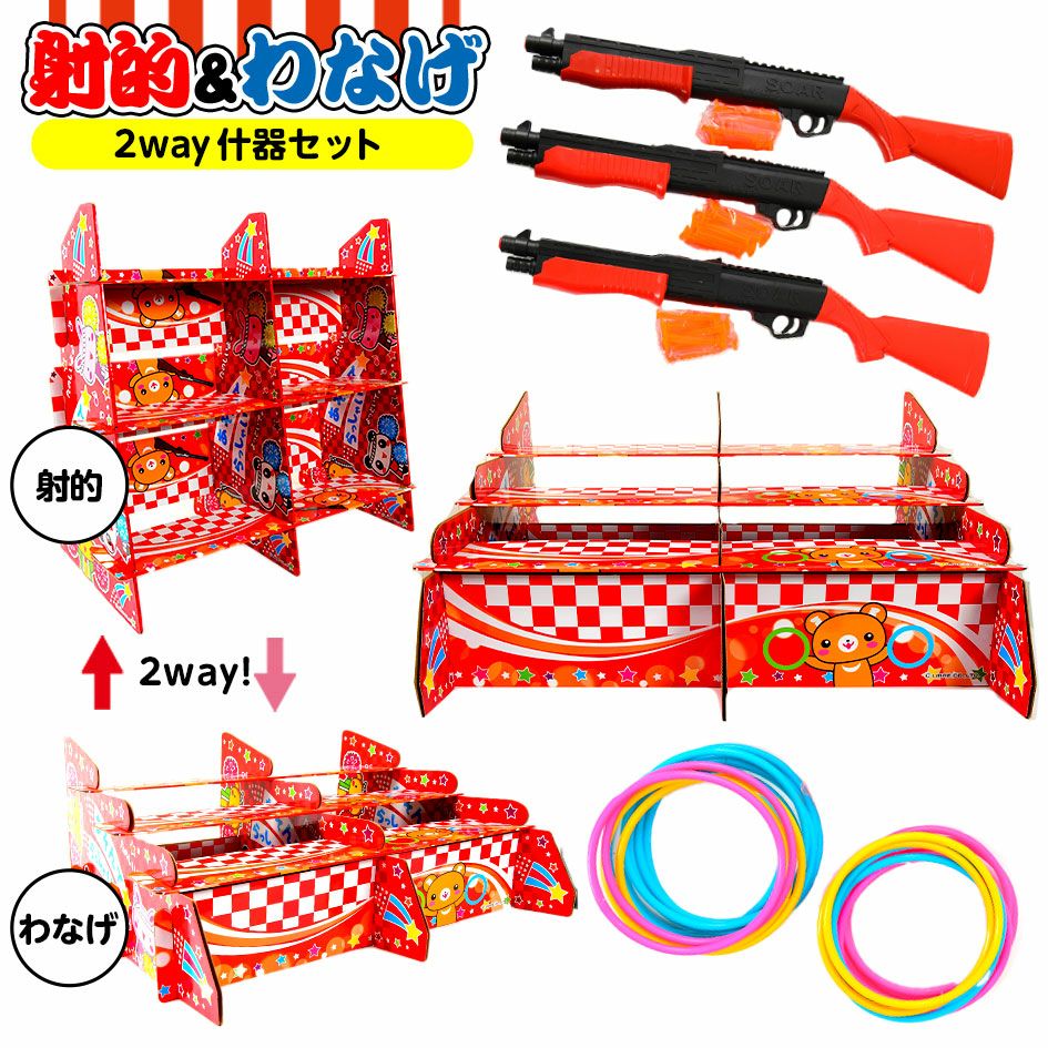 射的 わなげ 2Way 什器 セット { 当てくじ 射的 射的台 輪投げ 輪投げ
