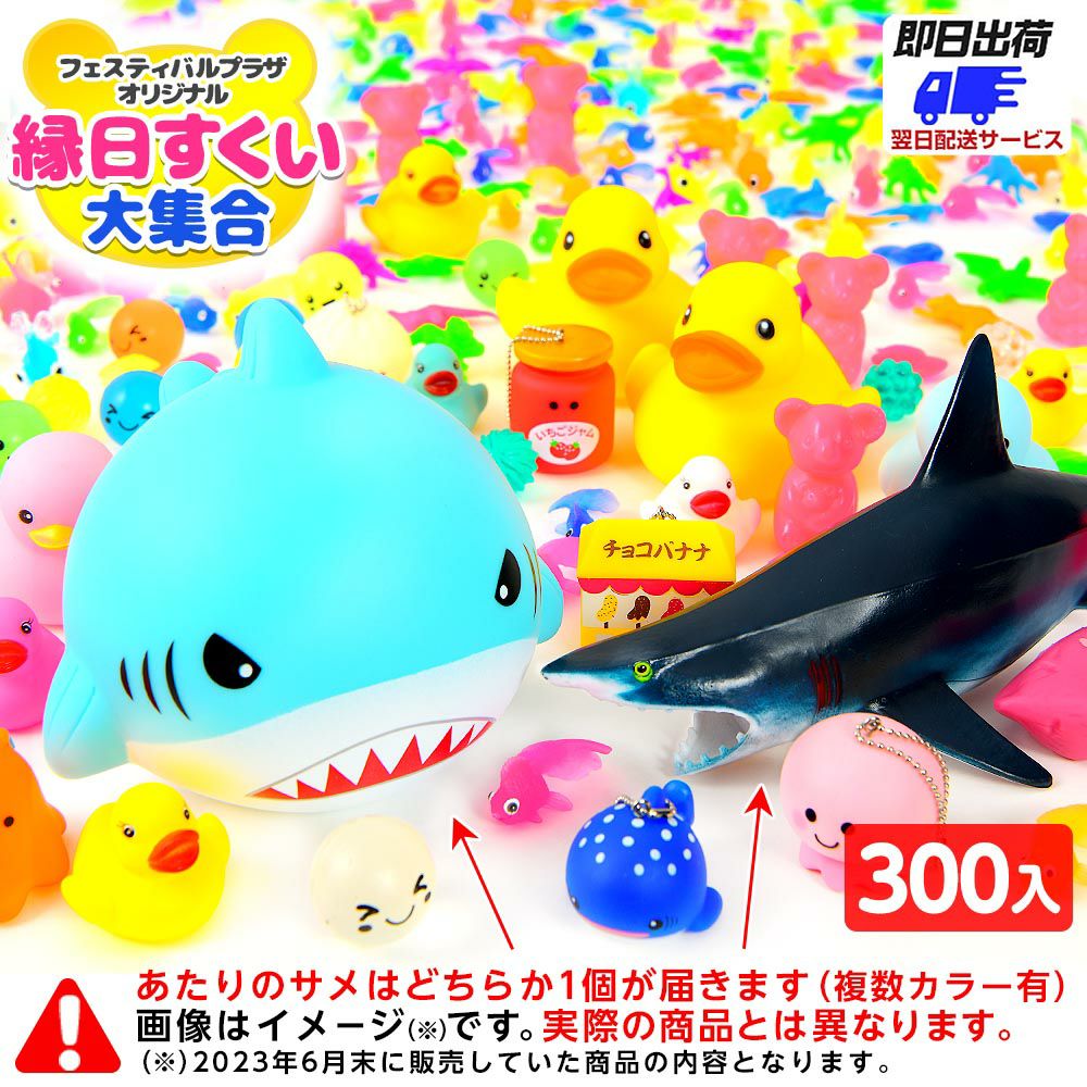 いきものすくい | フェスティバルプラザ | お祭り用品の総合問屋