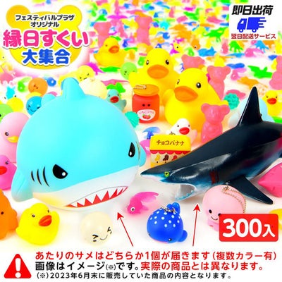 フェスティバルプラザオリジナル】 縁日すくい 大集合 300個入 ＋ サメ 