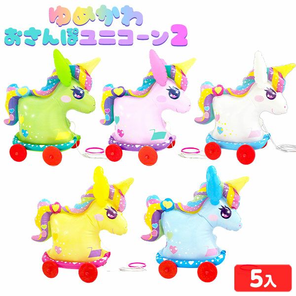 ゆめかわ おさんぽ ユニコーン 2 ( 5個入 ) 不良返品不可{ エア玩具