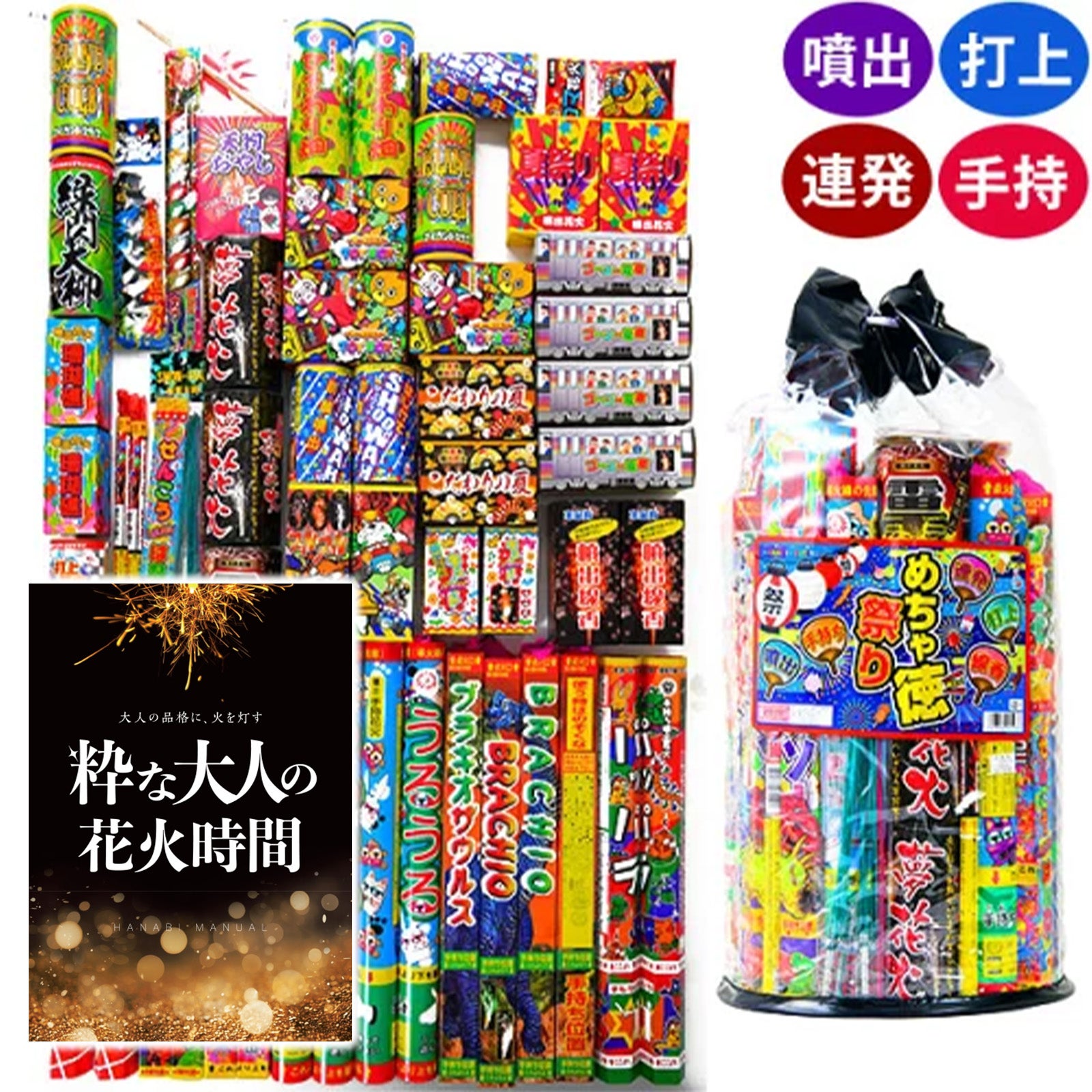 めちゃ徳まつり MM-06 花火セット 花火 セット { 花火 打上 噴出 連発