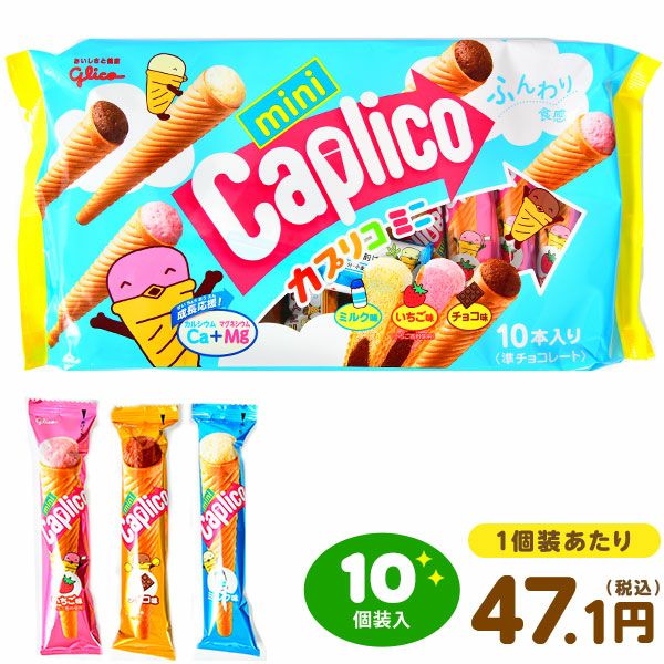 グリコ カプリコミニ 10個装入 { 駄菓子 お菓子 カプリコ チョコ