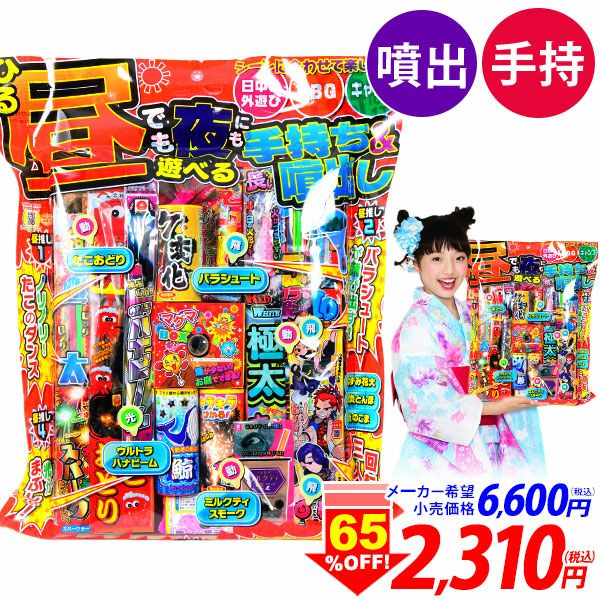 昼でも夜にも遊べる手持ち＆噴出し 花火セット 花火 セット { 花火