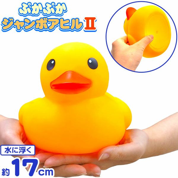 ぷかぷか ジャンボアヒル 2 { すくい あひる アヒル ダック 大きい BIG