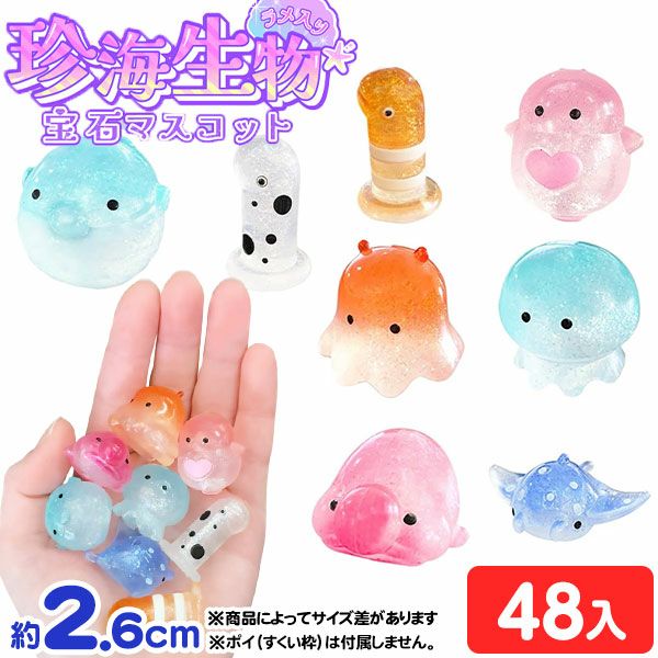 AwawA様　人形すくい　海の生き物　70個　まとめ売り 珍海生物 宝石マスコット ラメ入り 48個入 { すくい 水族館 海の