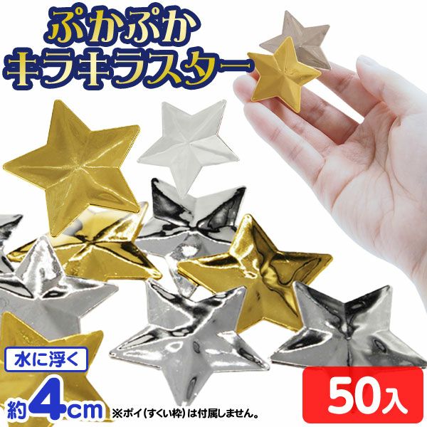ぷかぷか キラキラ スター 50個入 { すくい 水に浮く おもちゃ 星