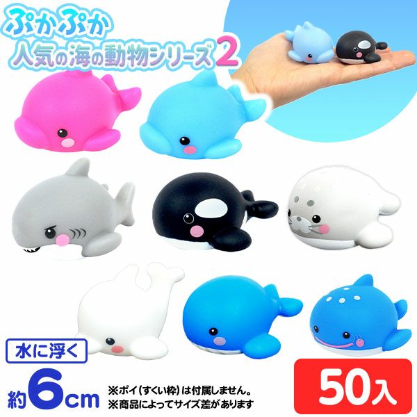 ぷかぷか 人気の海の動物シリーズ 2 ( 50個入 ) { すくい 水に浮く