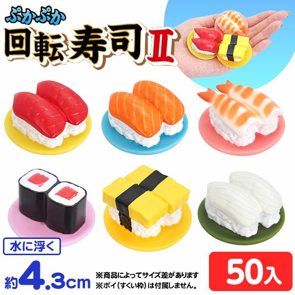 ぷかぷか 回転寿司 2 ( 50個入 ) { すくい 水に浮く おもちゃ すし お