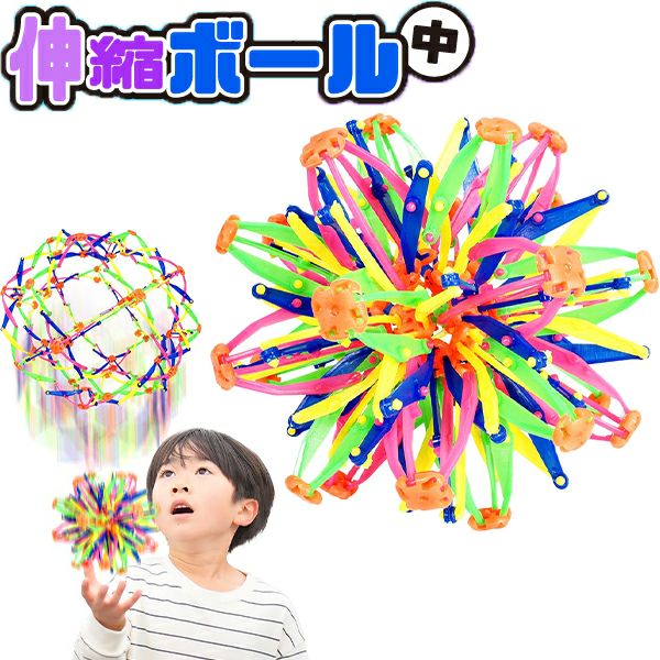 伸縮ボール 中 { 景品玩具 スフィアボール 投げると大きくなる ボール