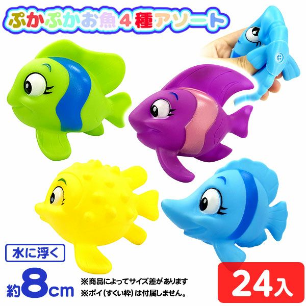 ぷかぷか お魚 4種 アソート 24個入 { すくい 海のいきもの 魚 熱帯魚