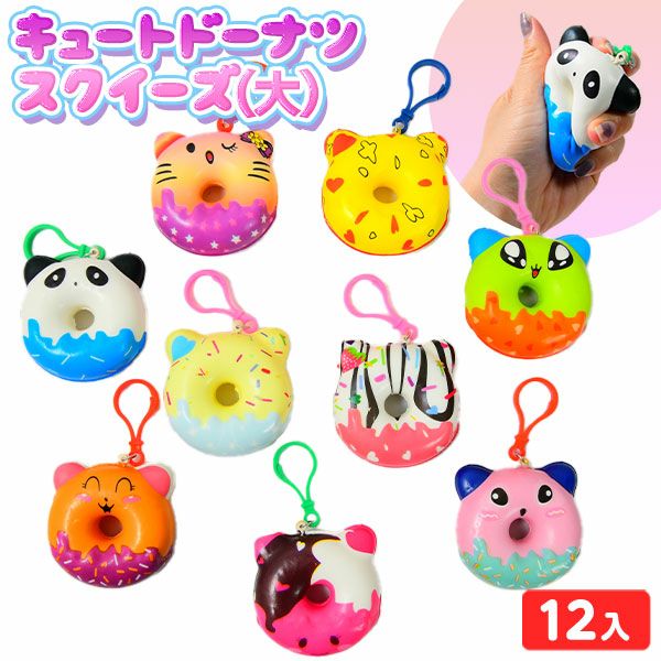 キュートドーナツスクイーズ 大 12個装入 { 景品玩具 ドーナツ