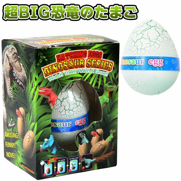 超BIG 恐竜のたまご { 景品玩具 卵 たまご 大きい BIG ビッグ 恐竜