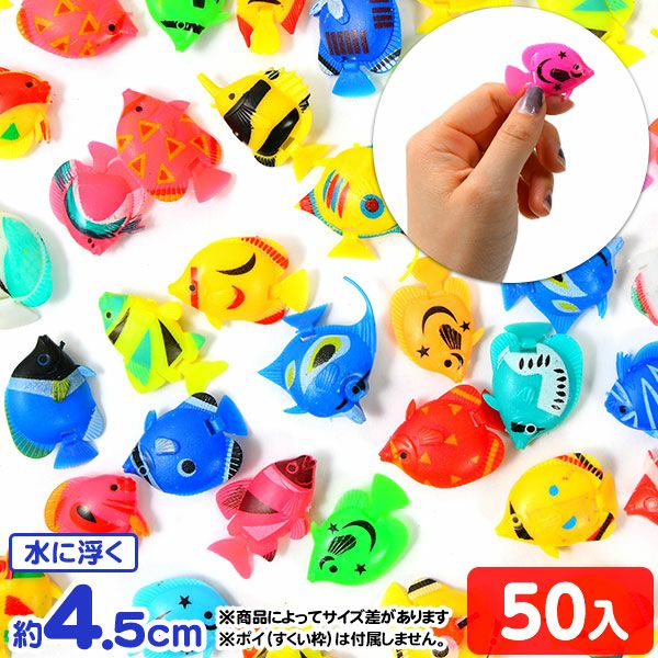 バラエティ 熱帯魚 50個入 { すくい スーパーボール 魚 さかな 水族館