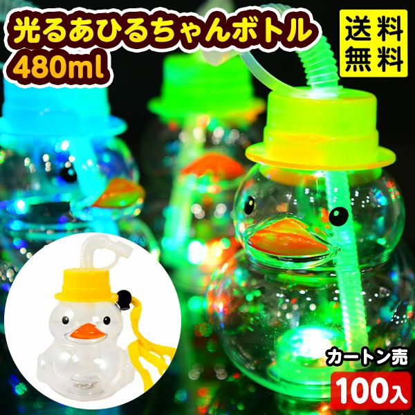 100個セット カートン販売／光る あひるちゃん ボトル 480ml 光る