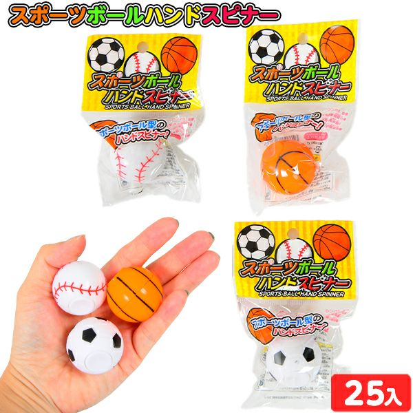 スポーツボール ハンドスピナー 25個装入 { 景品玩具 ボール 野球