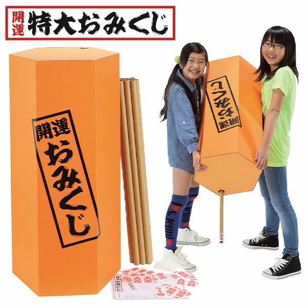 開運 特大 おみくじ { 当てくじ 大きい おみくじ くじ クジ 神社 新年