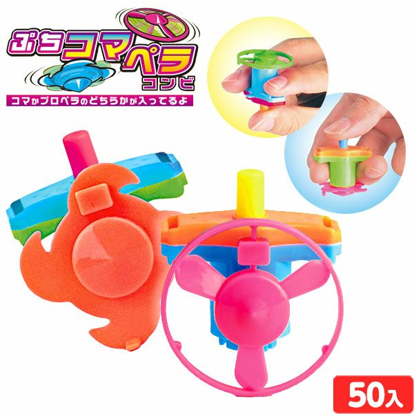 ぷちコマ ペラコンビ 50個装入 { 景品玩具 こま コマ 独楽 プロペラ