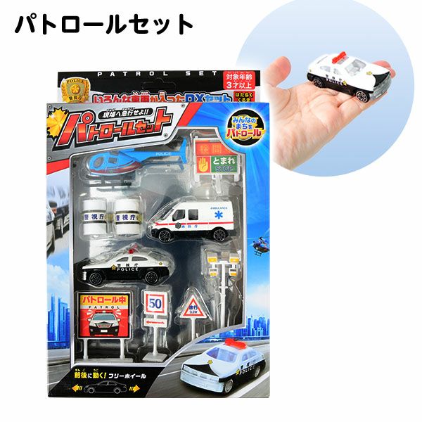 警察グッズ　パトロールカー 車長 記章セット パトロールセット { 景品玩具 くるま 車 はたらく車 パトカー 警察