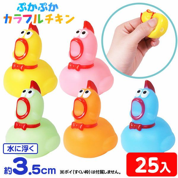 ぷかぷか カラフルチキン 25個入 { すくい チキン にわとり おたけび
