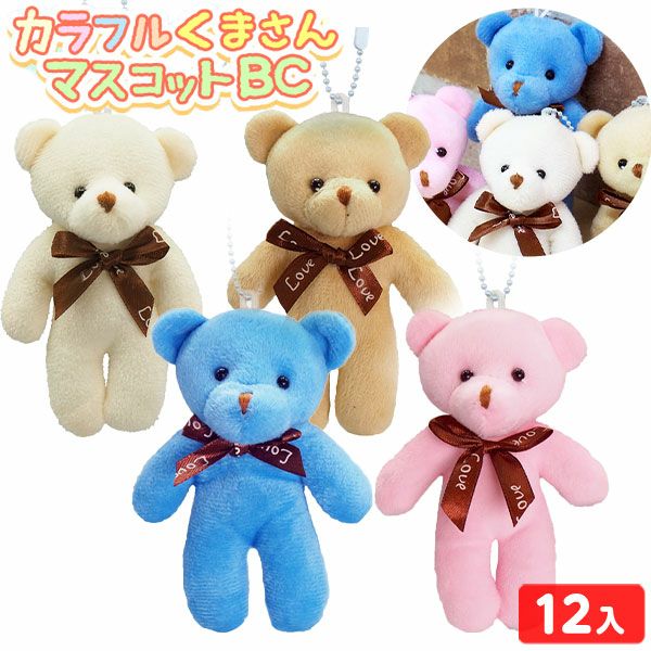 カラフル くまさん マスコットBC 12個装入 { 景品玩具 くま ぬいぐるみ