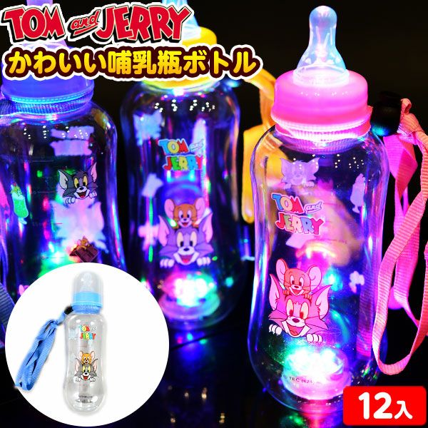 12個セット 光る トム＆ジェリー かわいい 哺乳瓶ボトル 400ml 光る