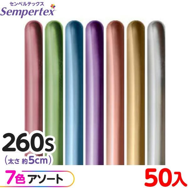 約50本 センペルテックス マジックバルーン 縦長 260S アソート リ