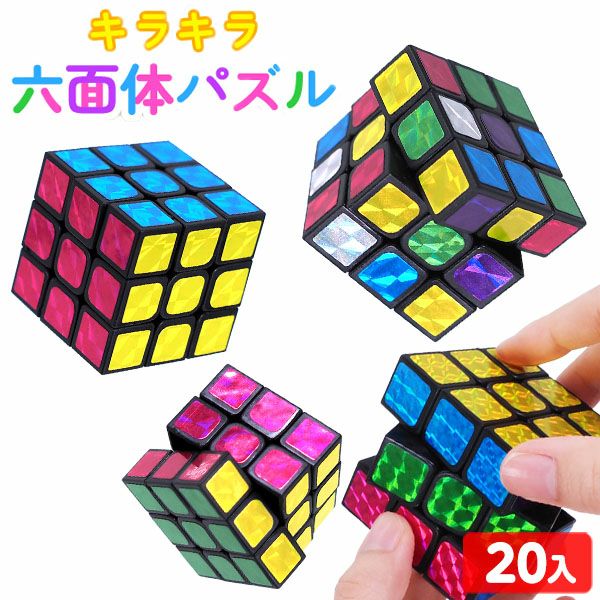 パズル完済品 キラキラ 六面体 パズル 20個装入 { 景品玩具 立体 パズル 立体パズル
