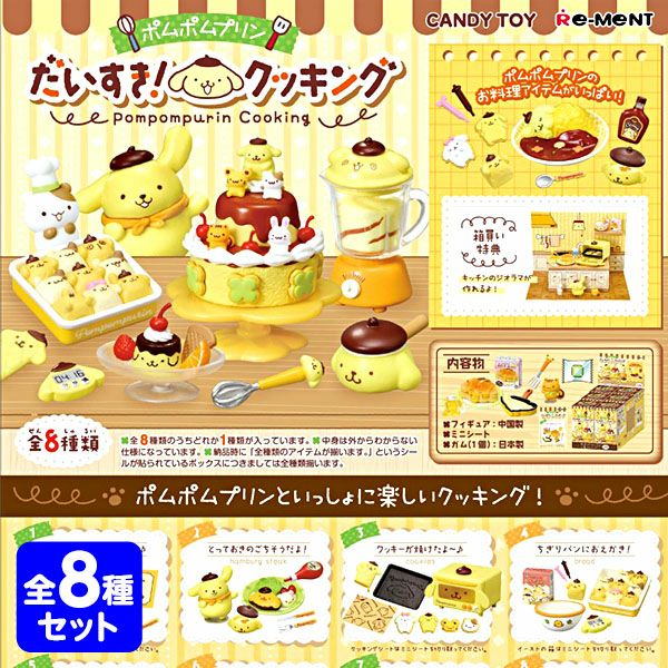 リーメント ポムポムプリン だいすき!クッキング 8個装入 { 食玩 景品