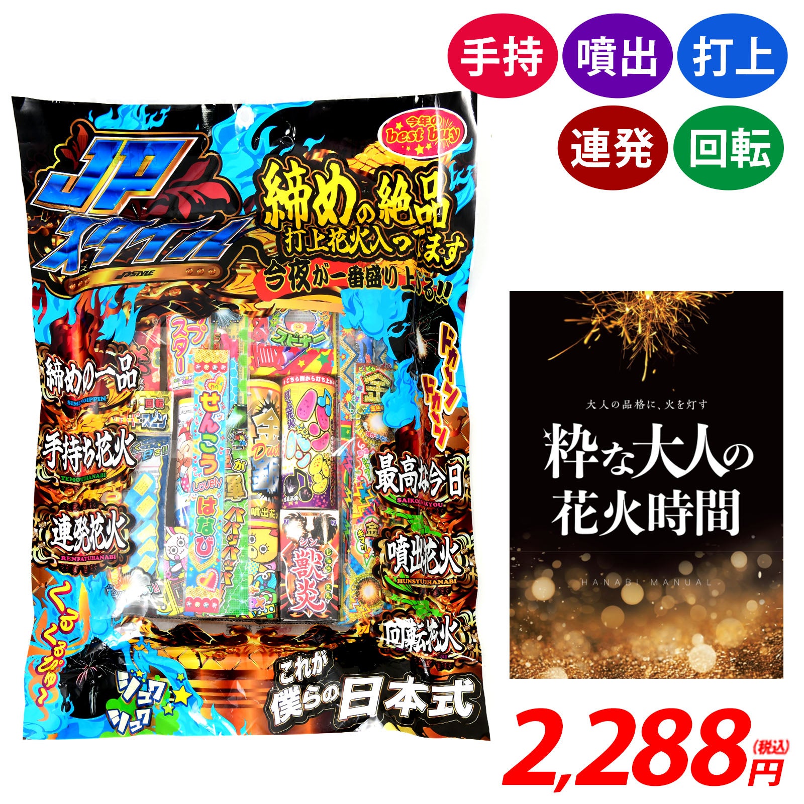 JPスタイル 花火セット 花火 セット { 花火 噴出 手持ち 打上 連発