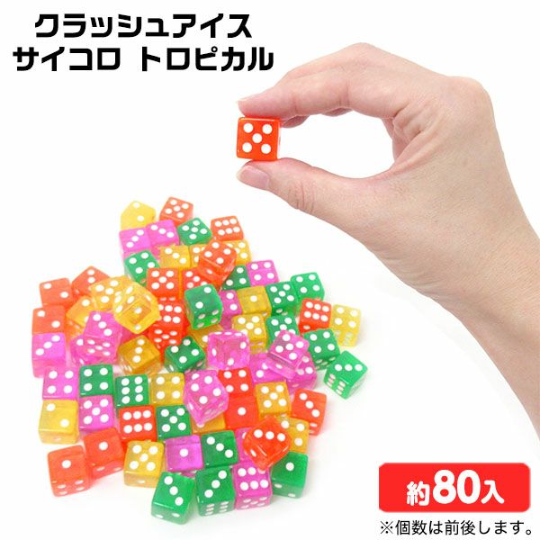 クラッシュアイス サイコロ トロピカル 約1kg { すくい トロピカル
