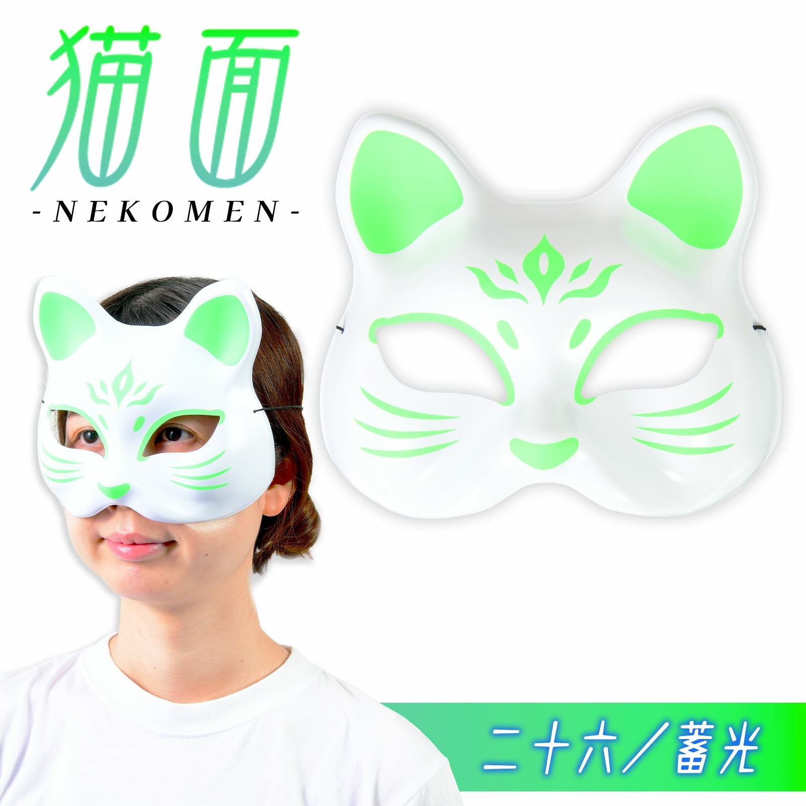猫面 | フェスティバルプラザ | お祭り用品の総合問屋