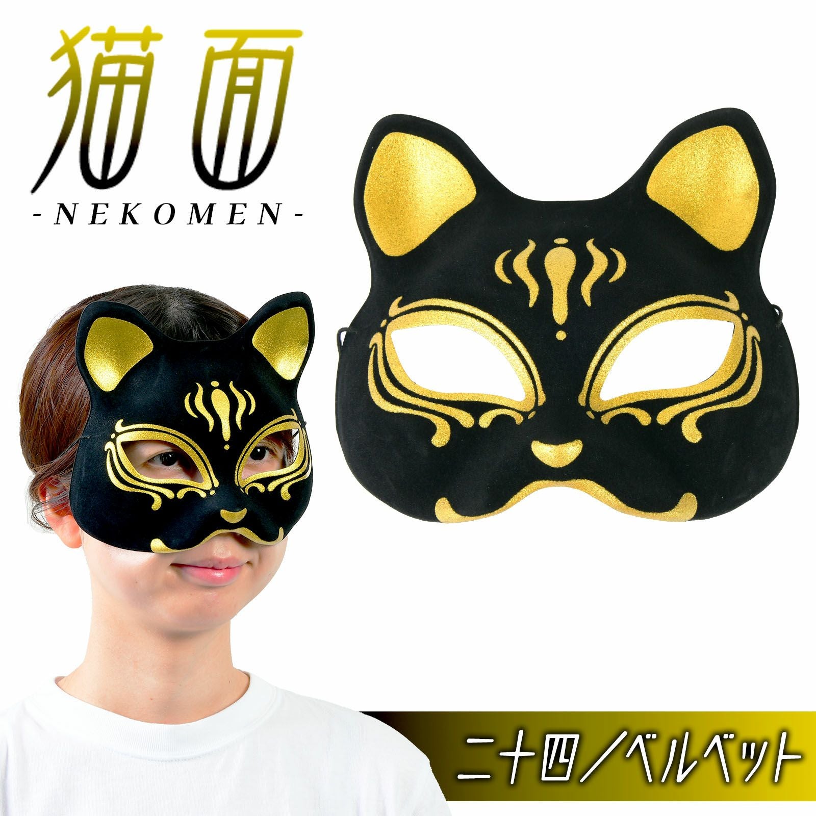猫面 | フェスティバルプラザ | お祭り用品の総合問屋
