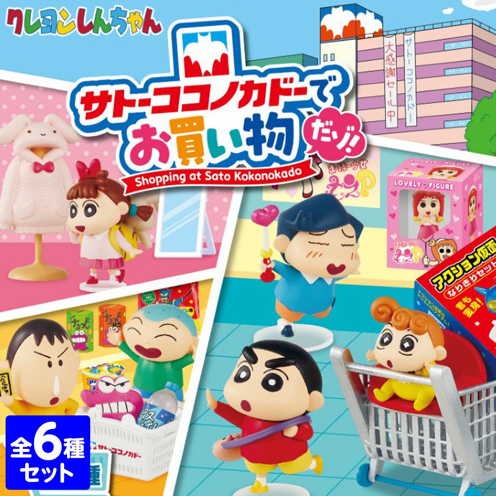 リーメント クレヨンしんちゃん サトーココノカドーでお買い物だゾ！ 6