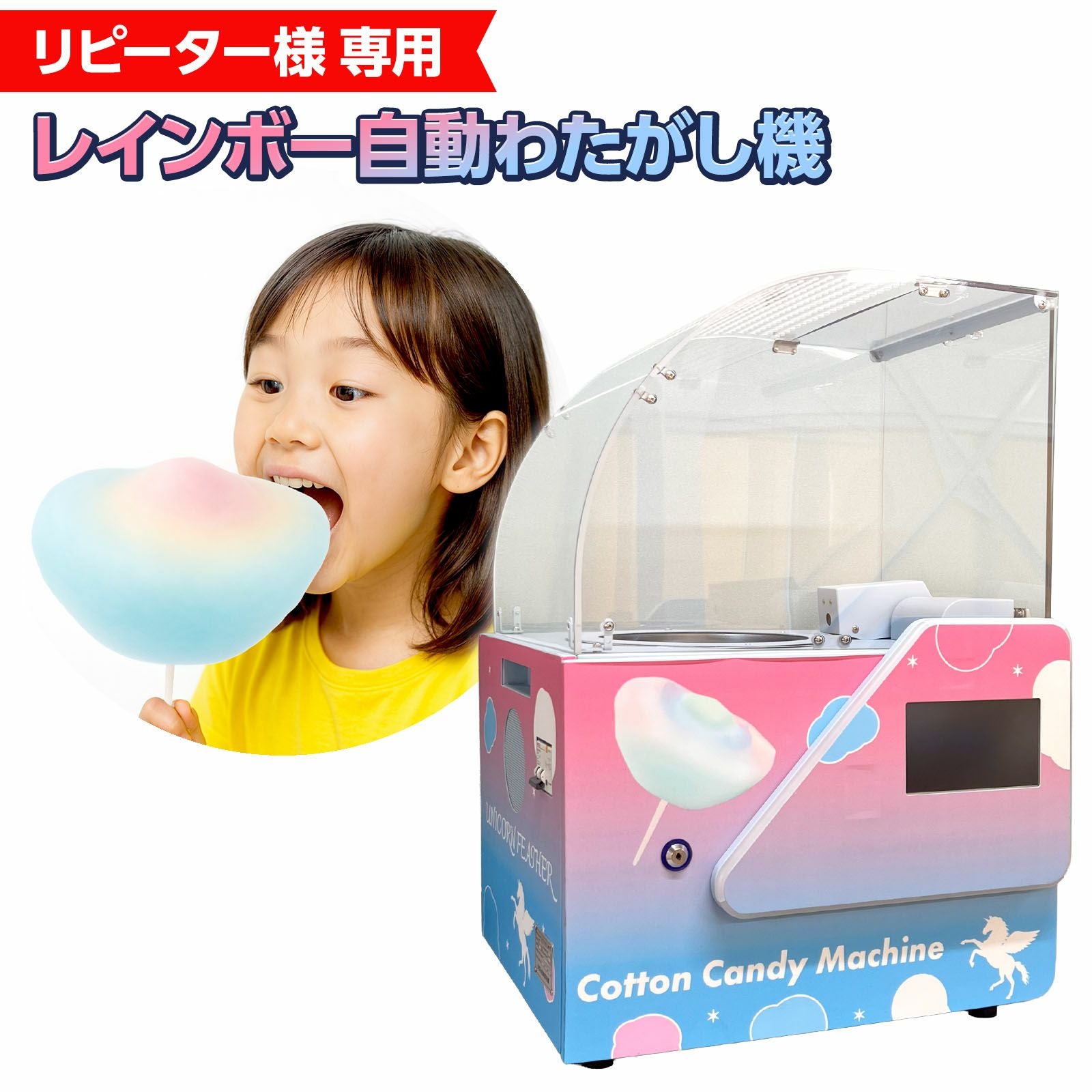 わたがしさま専用 マシン | フェスティバルプラザ | お祭り用品の総合問屋