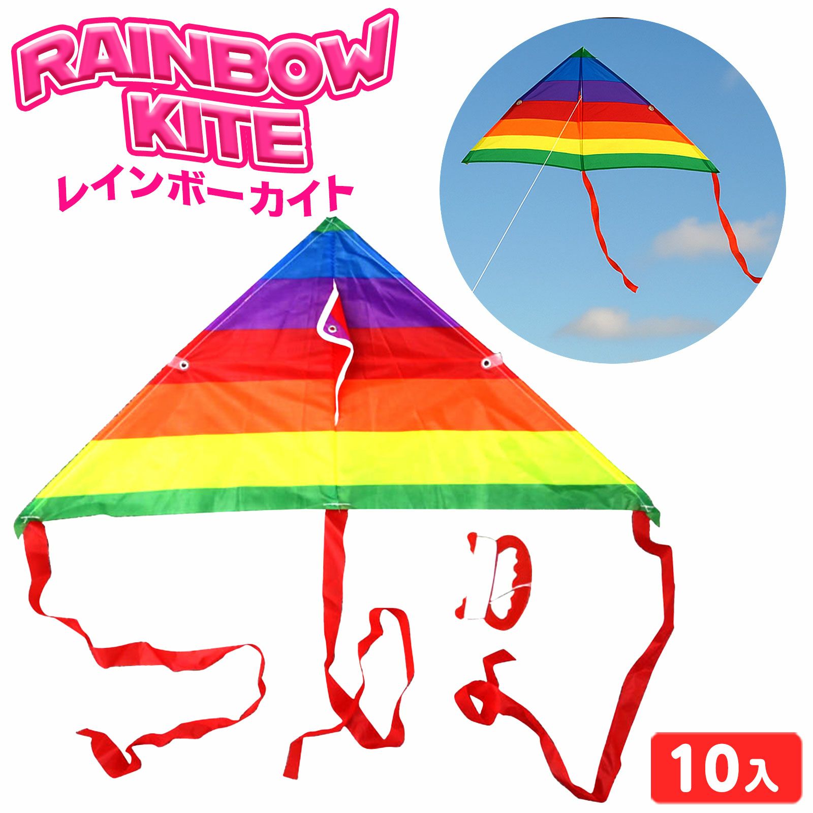 レインボーカイト 10個装入 { 景品玩具 凧揚げ タコあげ たこあげ 凧
