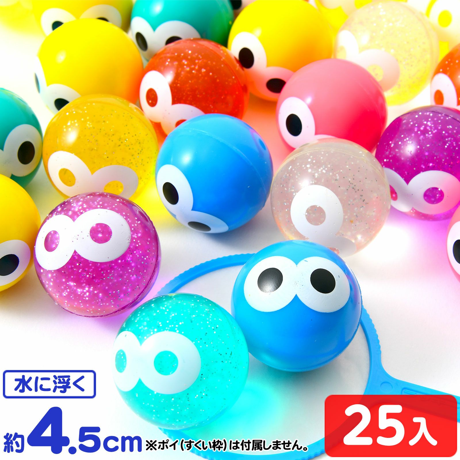 45mm 目玉スーパーボール 25個入 { スーパーボール すくい 目玉 大きい
