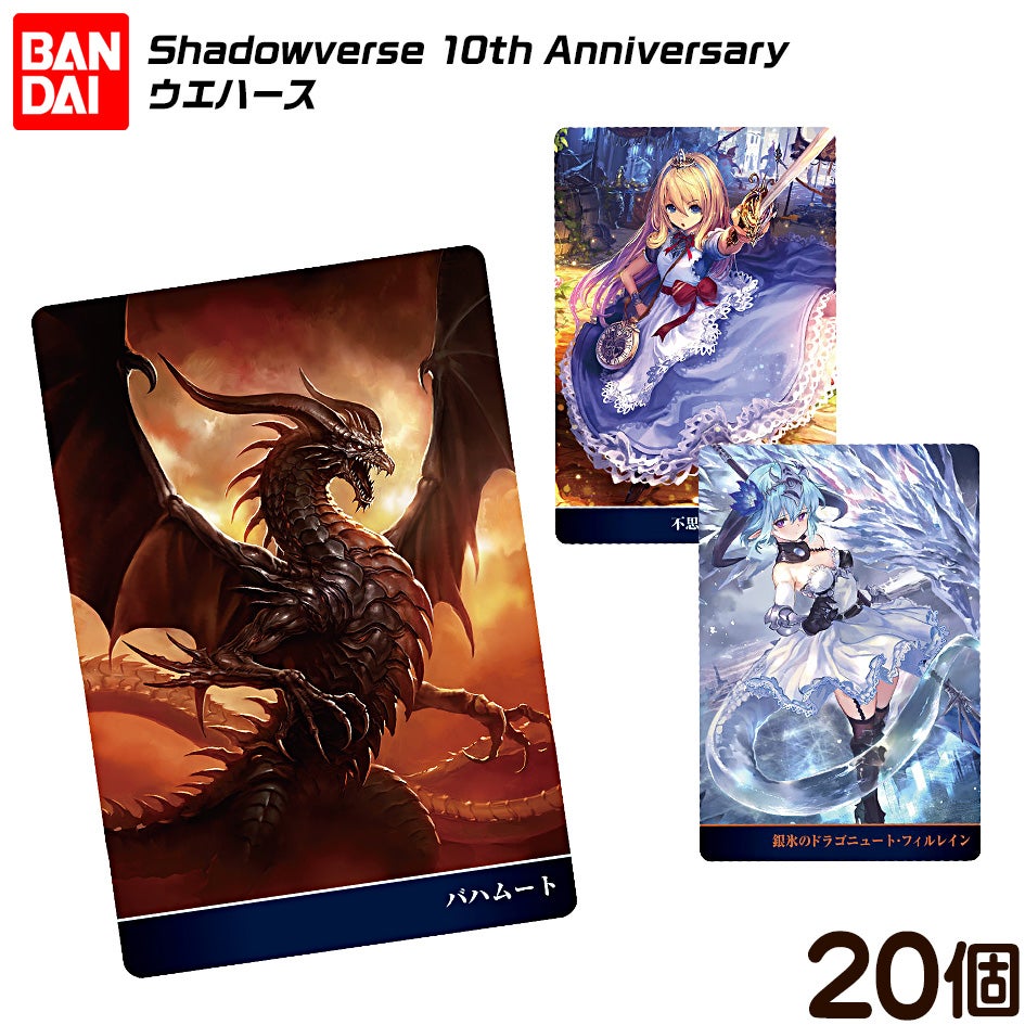 バンダイ Shadowverse 10th Anniversary ウエハース 20個装入 { 食玩