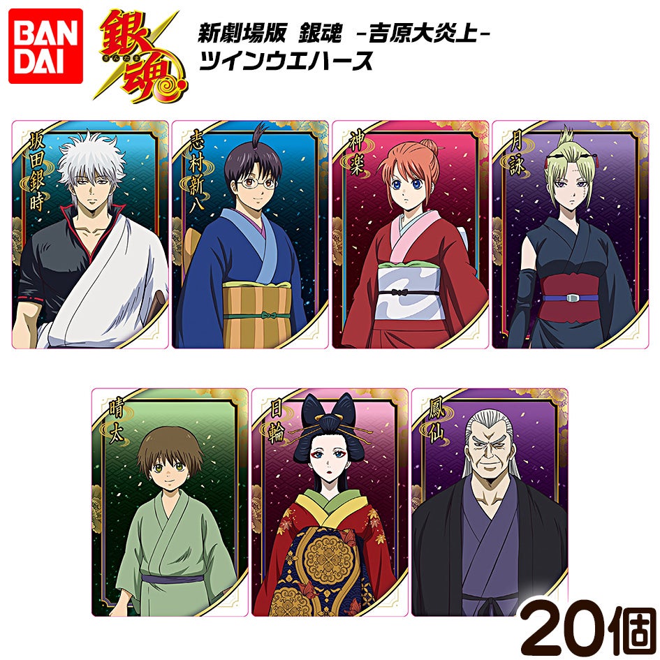 バンダイ 新劇場版 銀魂 -吉原大炎上- ツインウエハース 20個装入 { 食