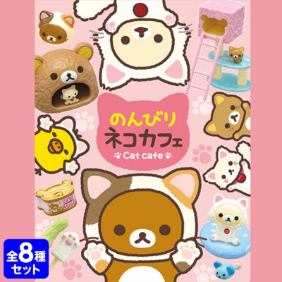 リーメント リラックマ のんびりネコカフェ 8個装入 { 食玩 景品玩具 