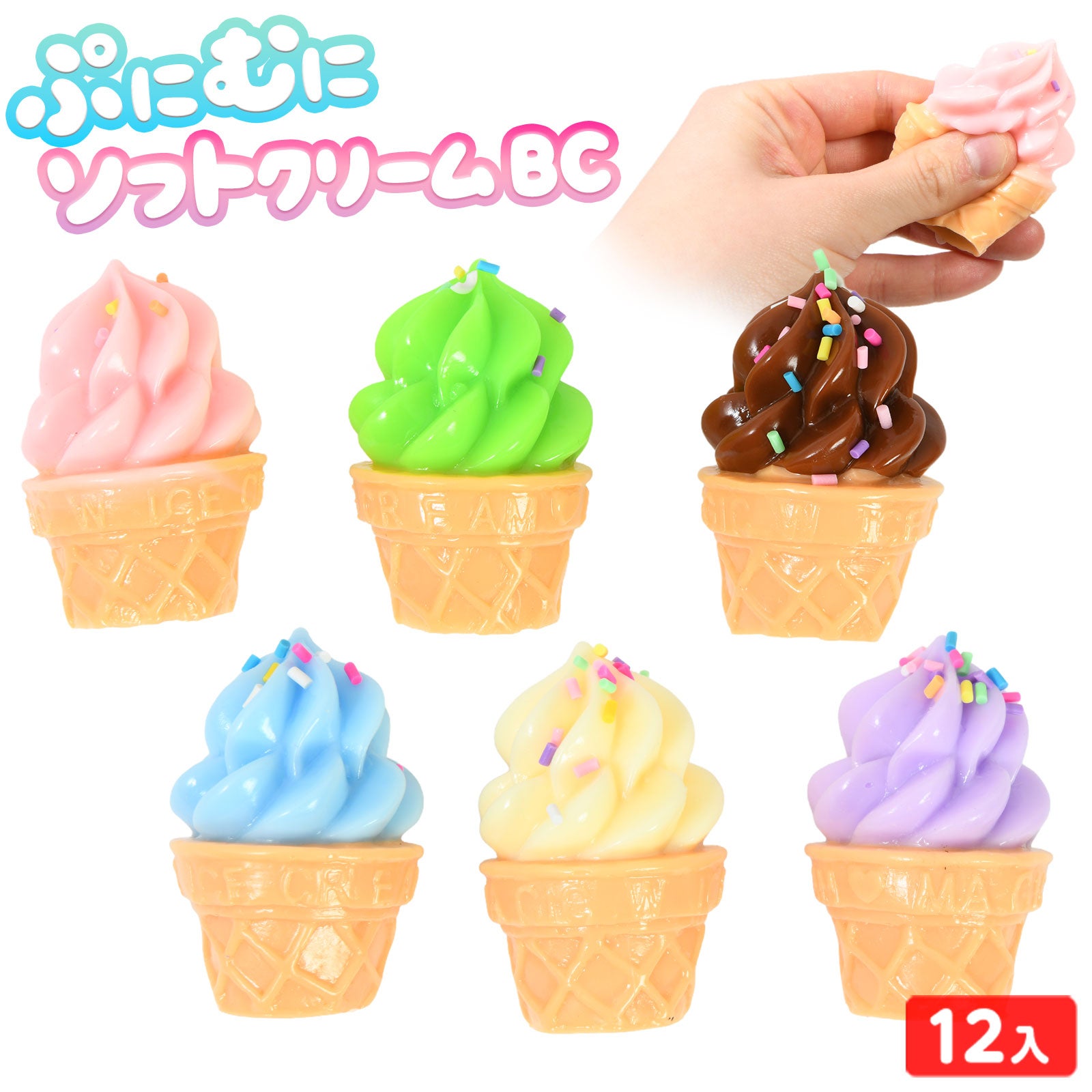 ぷにむに ソフトクリーム BC 12個装入 { 景品玩具 スクイーズ